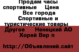 Продам часы спортивные. › Цена ­ 432 - Все города Спортивные и туристические товары » Другое   . Ненецкий АО,Хорей-Вер п.